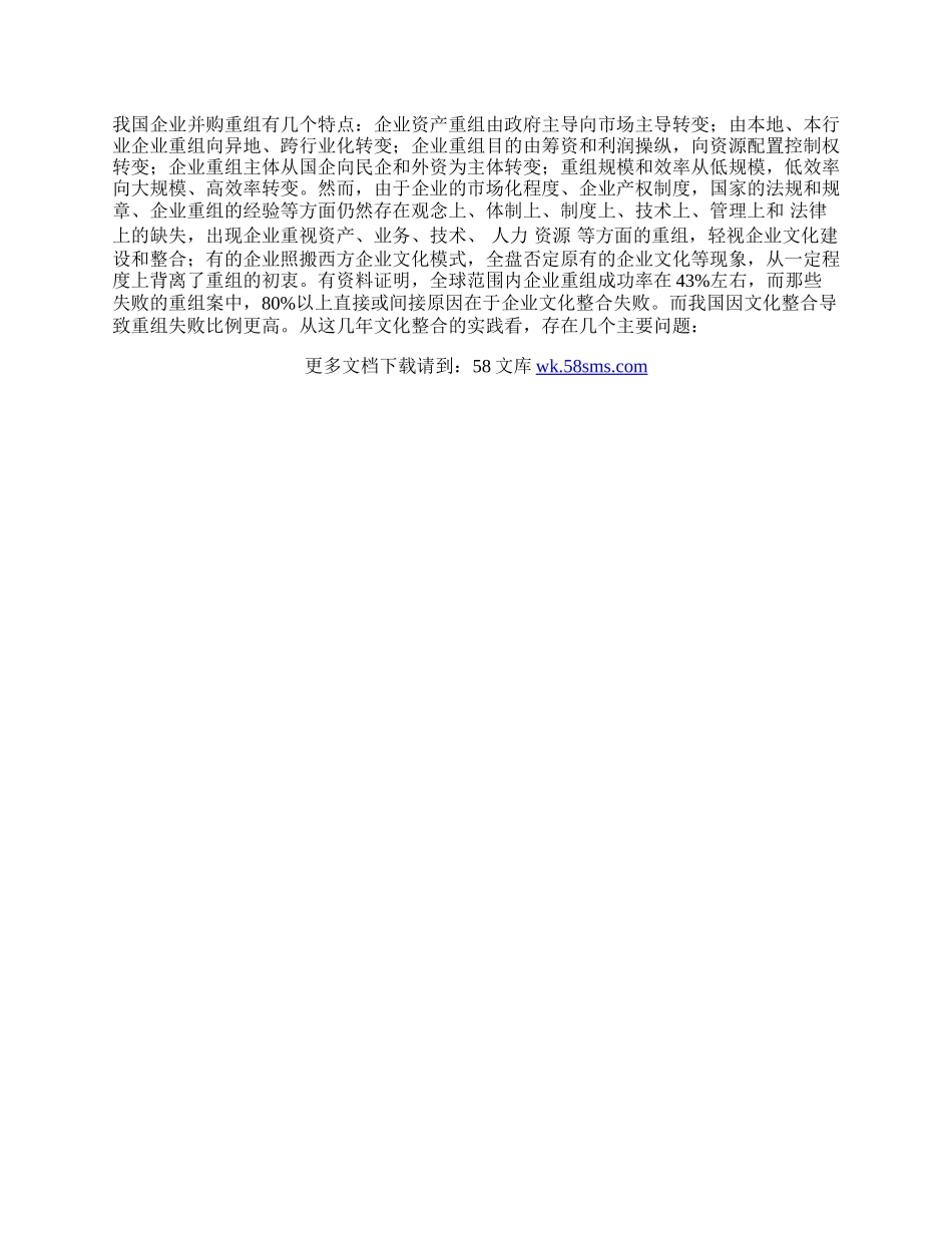 浅谈企业并购重组中文化整合及其启示.docx_第2页