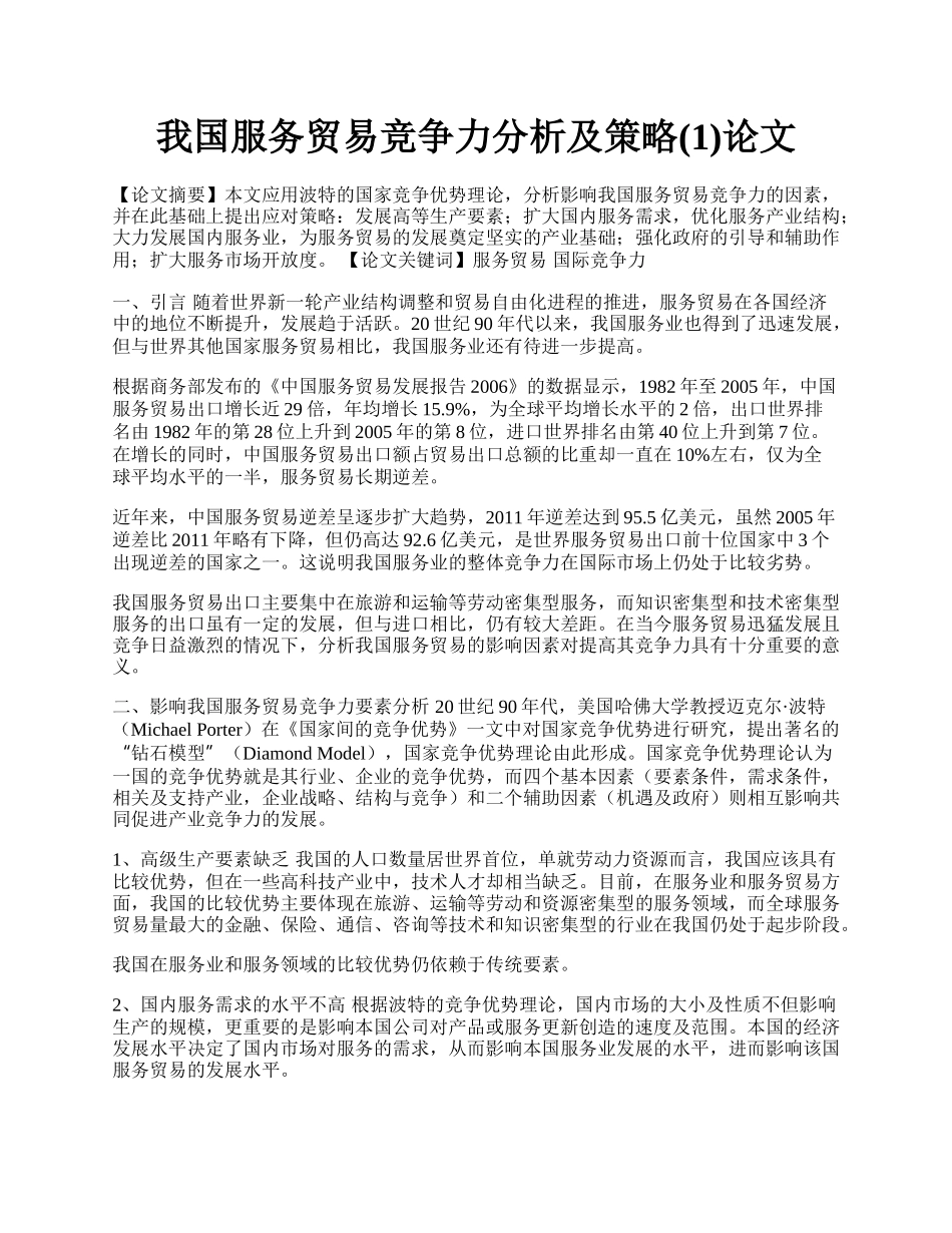 我国服务贸易竞争力分析及策略(1)论文.docx_第1页