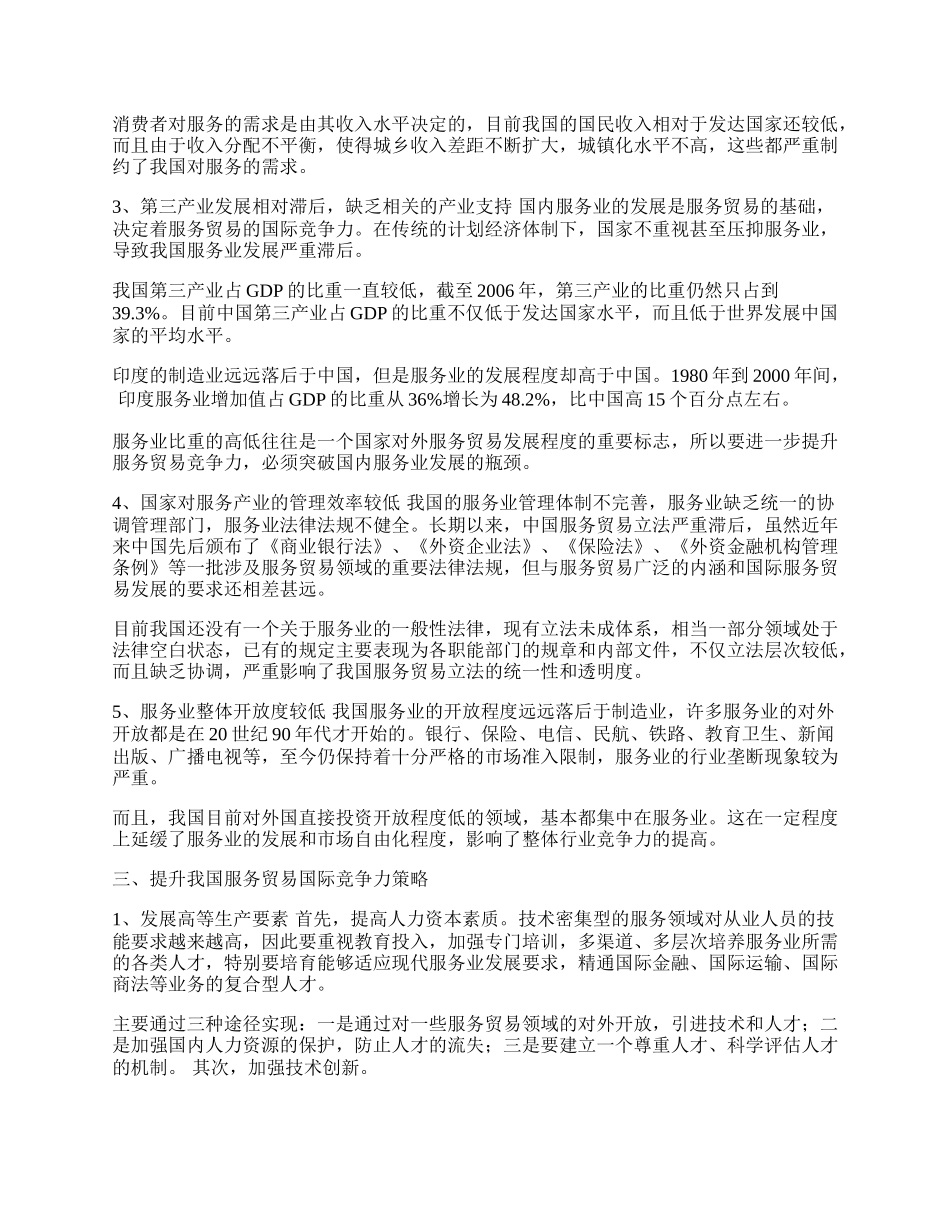 我国服务贸易竞争力分析及策略(1)论文.docx_第2页