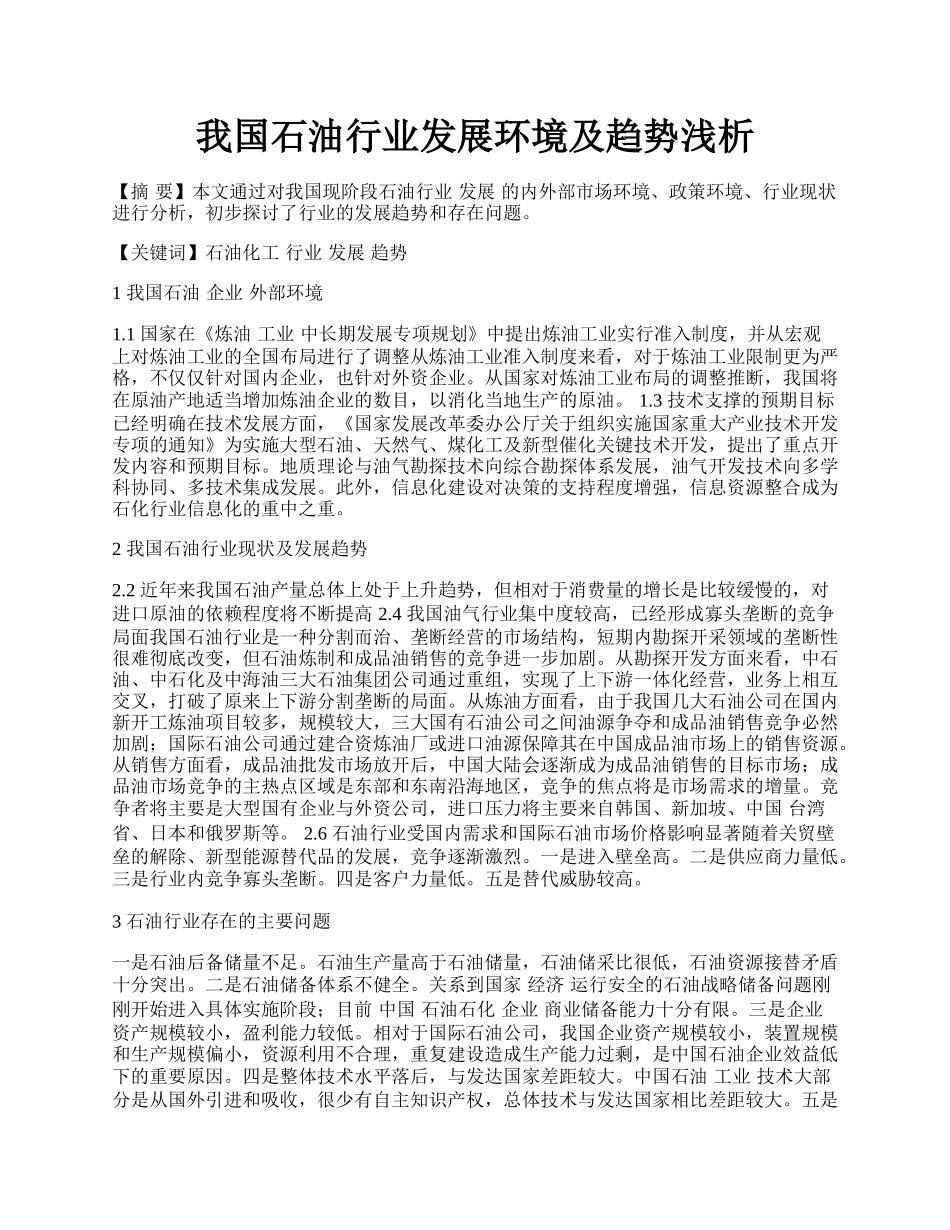 我国石油行业发展环境及趋势浅析.docx_第1页