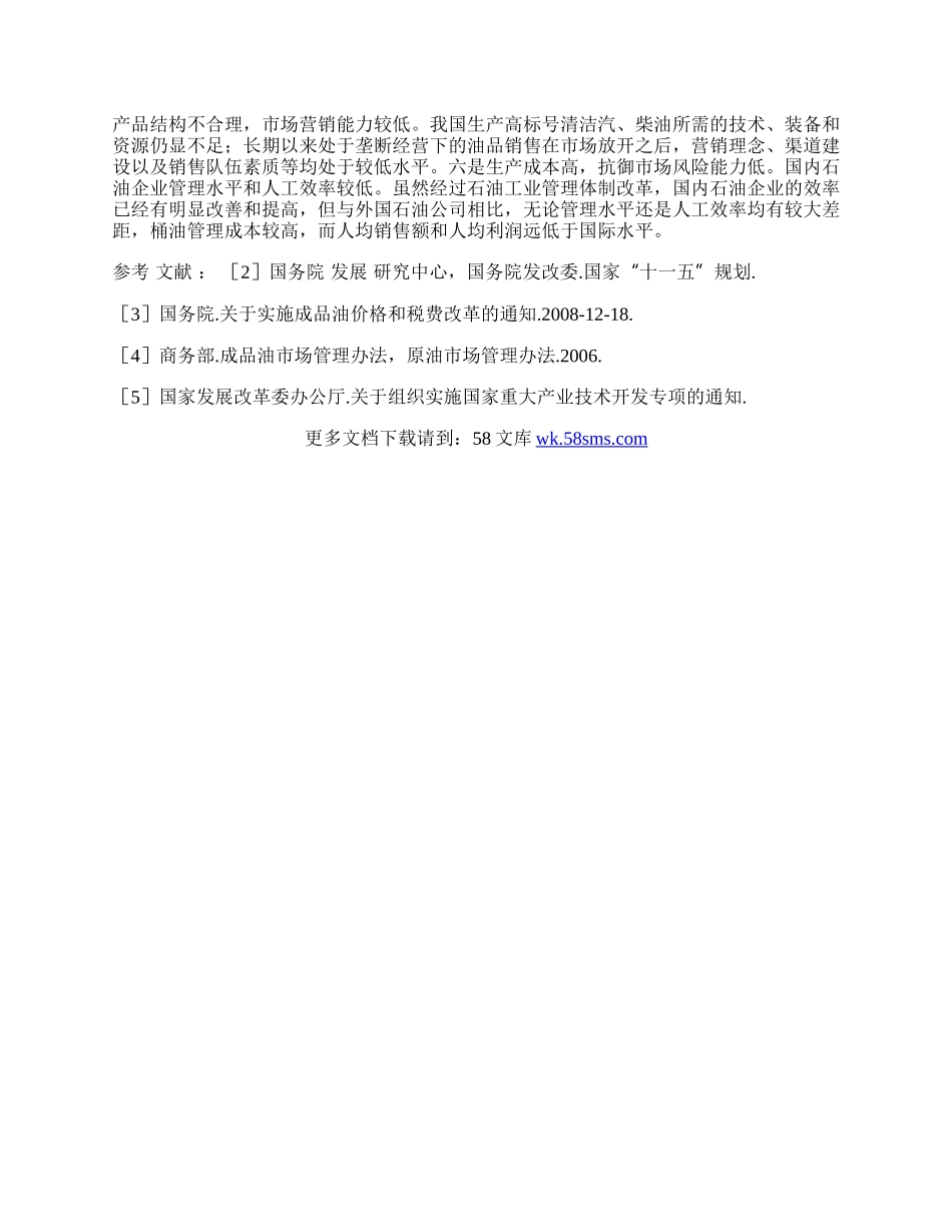 我国石油行业发展环境及趋势浅析.docx_第2页