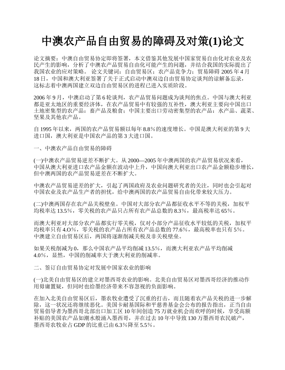 中澳农产品自由贸易的障碍及对策(1)论文.docx_第1页