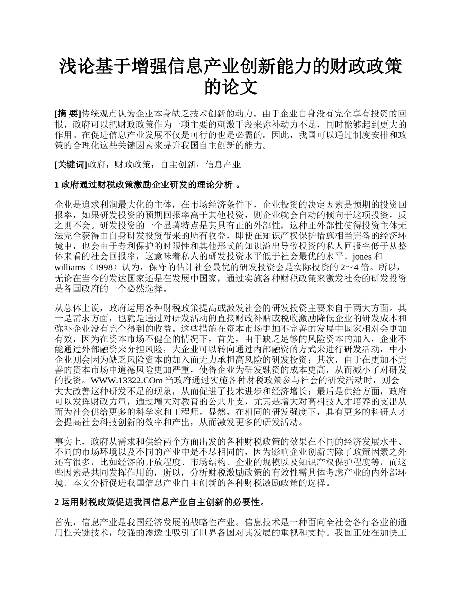 浅论基于增强信息产业创新能力的财政政策的论文.docx_第1页