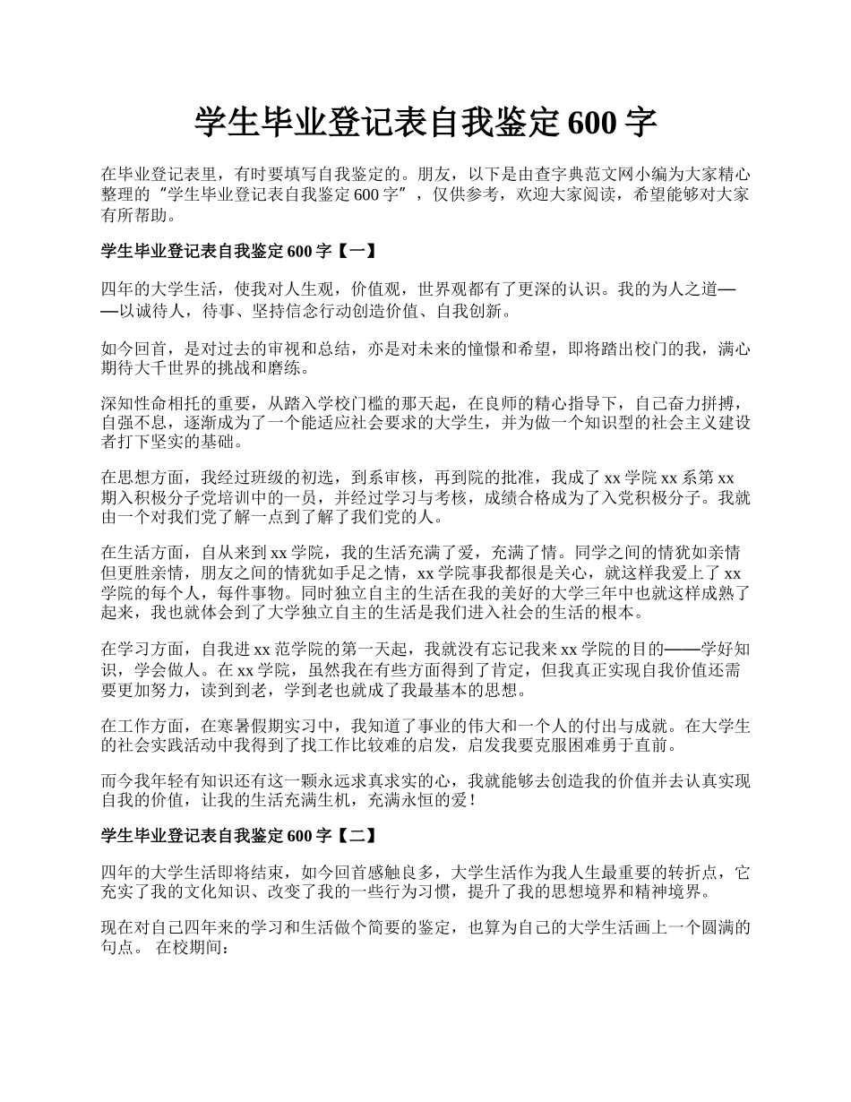 学生毕业登记表自我鉴定600字.docx_第1页