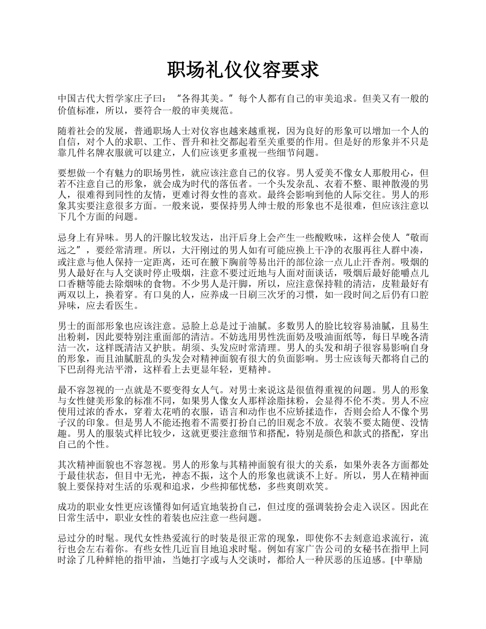 职场礼仪仪容要求.docx_第1页