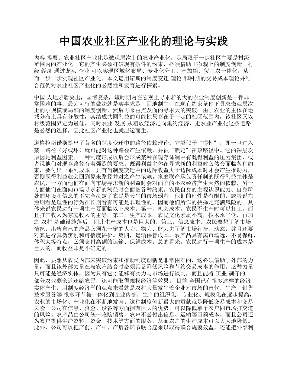 中国农业社区产业化的理论与实践.docx_第1页