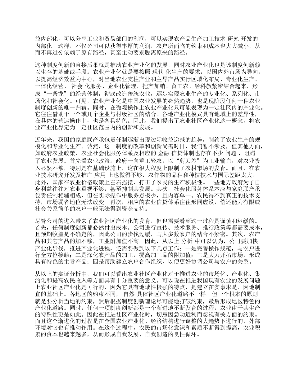 中国农业社区产业化的理论与实践.docx_第2页