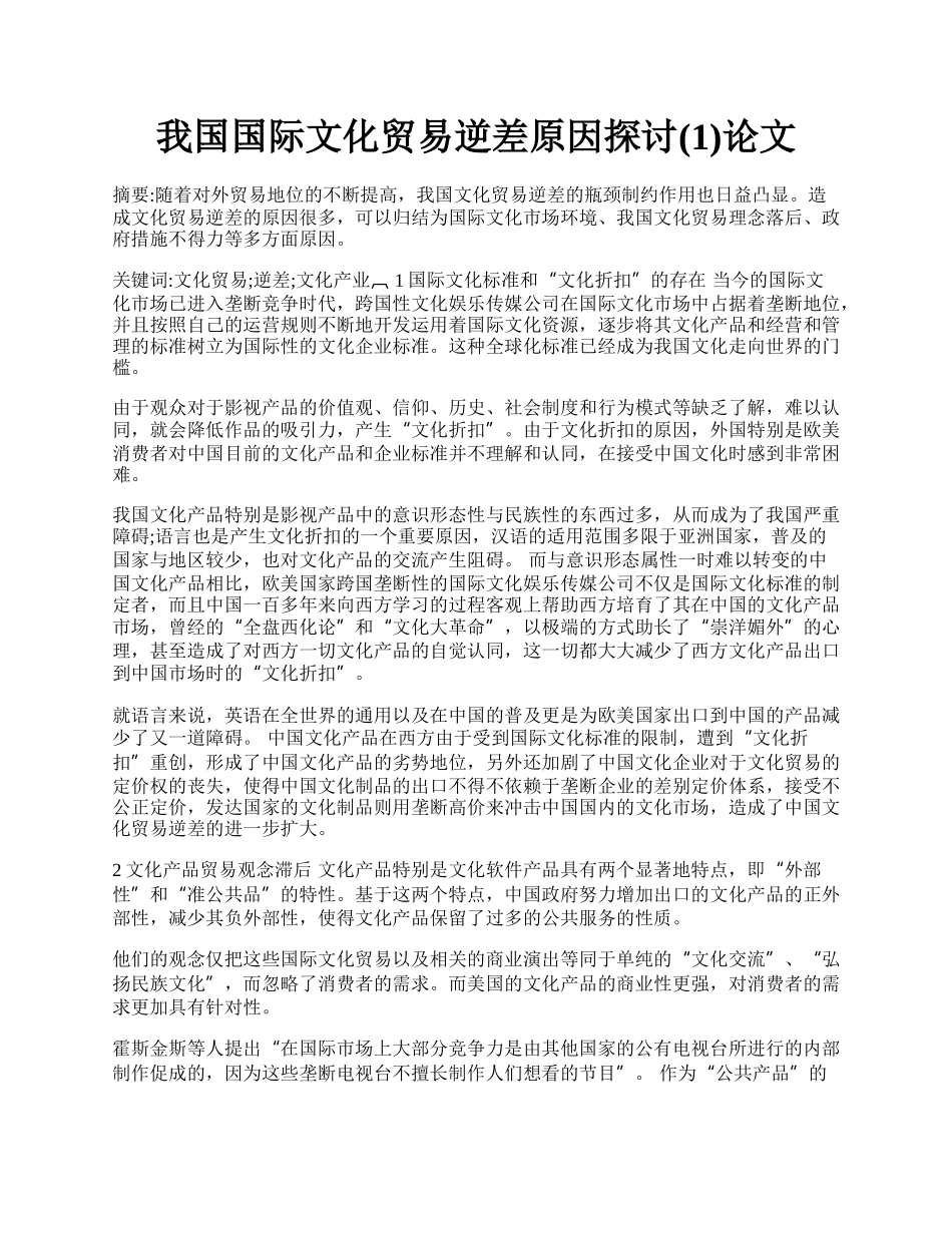 我国国际文化贸易逆差原因探讨(1)论文.docx_第1页