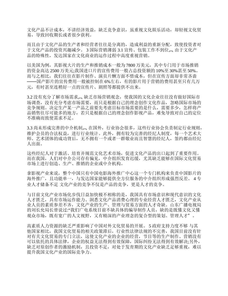 我国国际文化贸易逆差原因探讨(1)论文.docx_第2页