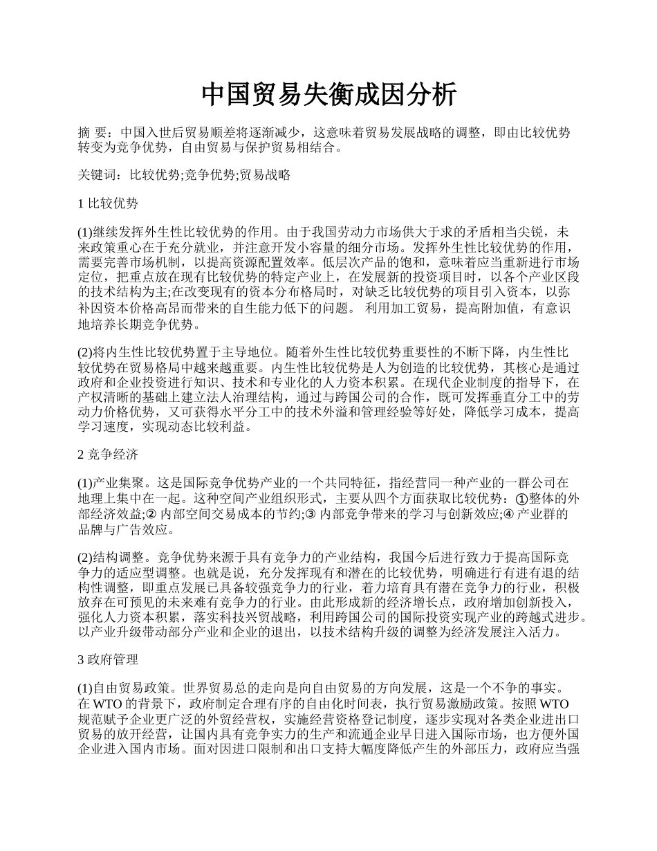 中国贸易失衡成因分析.docx_第1页