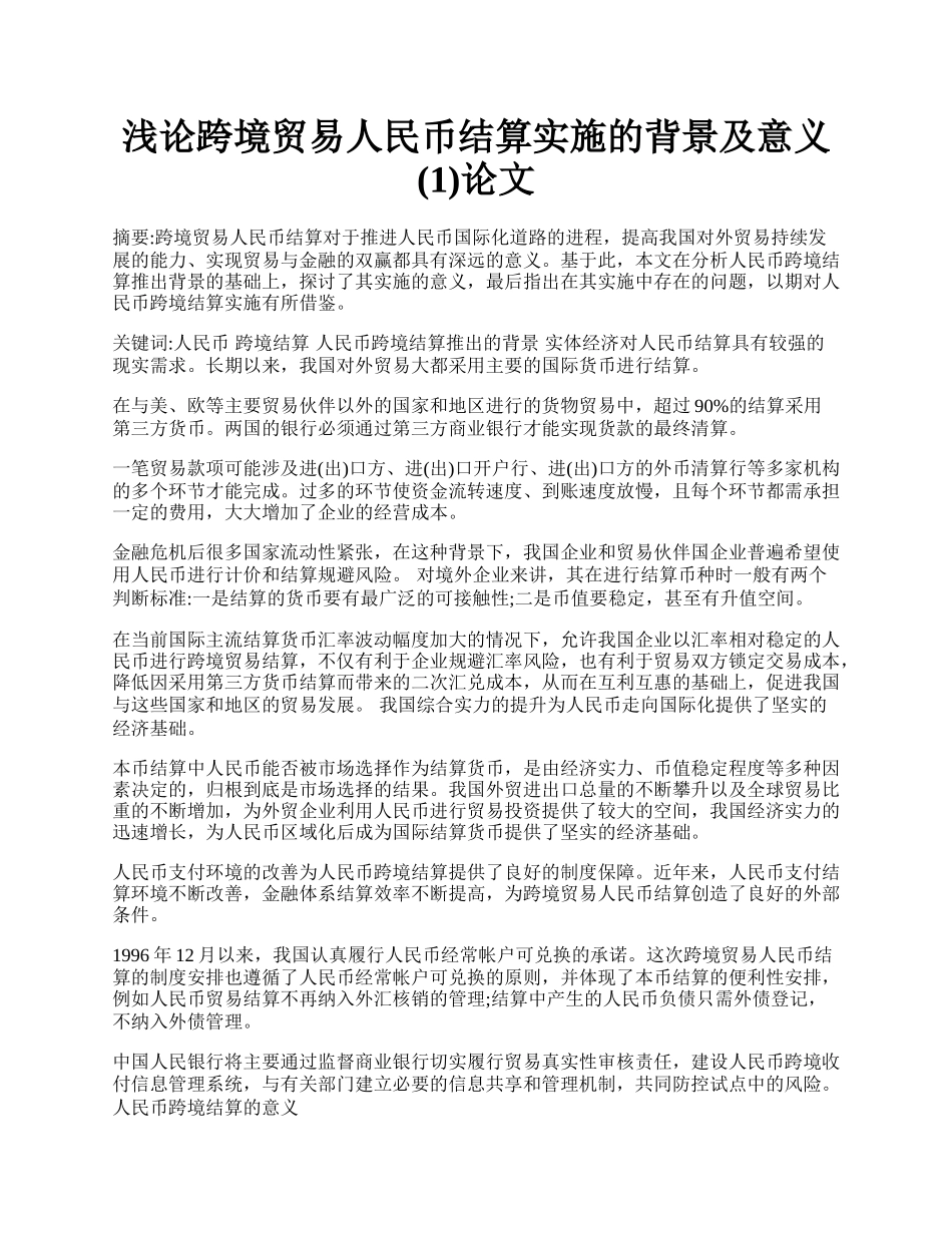 浅论跨境贸易人民币结算实施的背景及意义(1)论文.docx_第1页