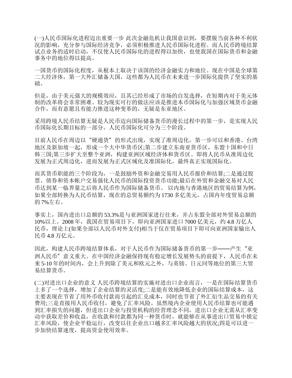 浅论跨境贸易人民币结算实施的背景及意义(1)论文.docx_第2页