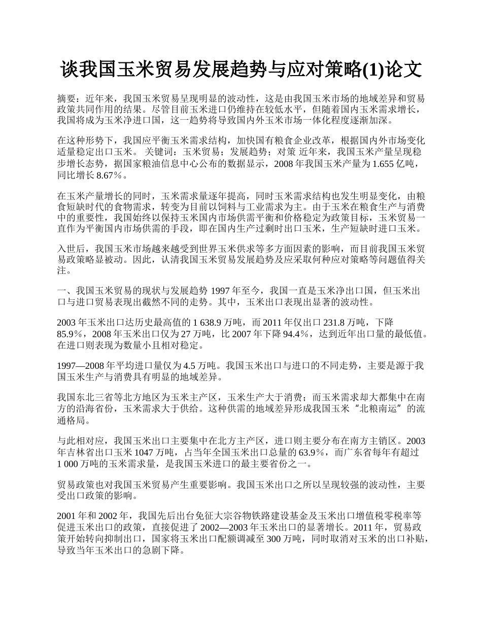 谈我国玉米贸易发展趋势与应对策略(1)论文.docx_第1页