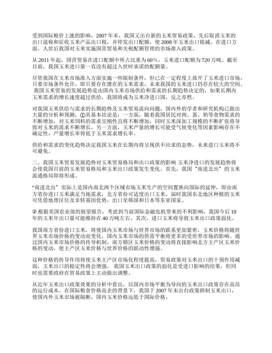 谈我国玉米贸易发展趋势与应对策略(1)论文.docx_第2页