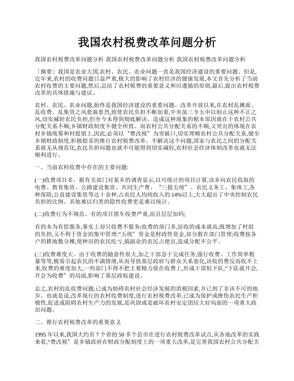 我国农村税费改革问题分析.docx_第1页