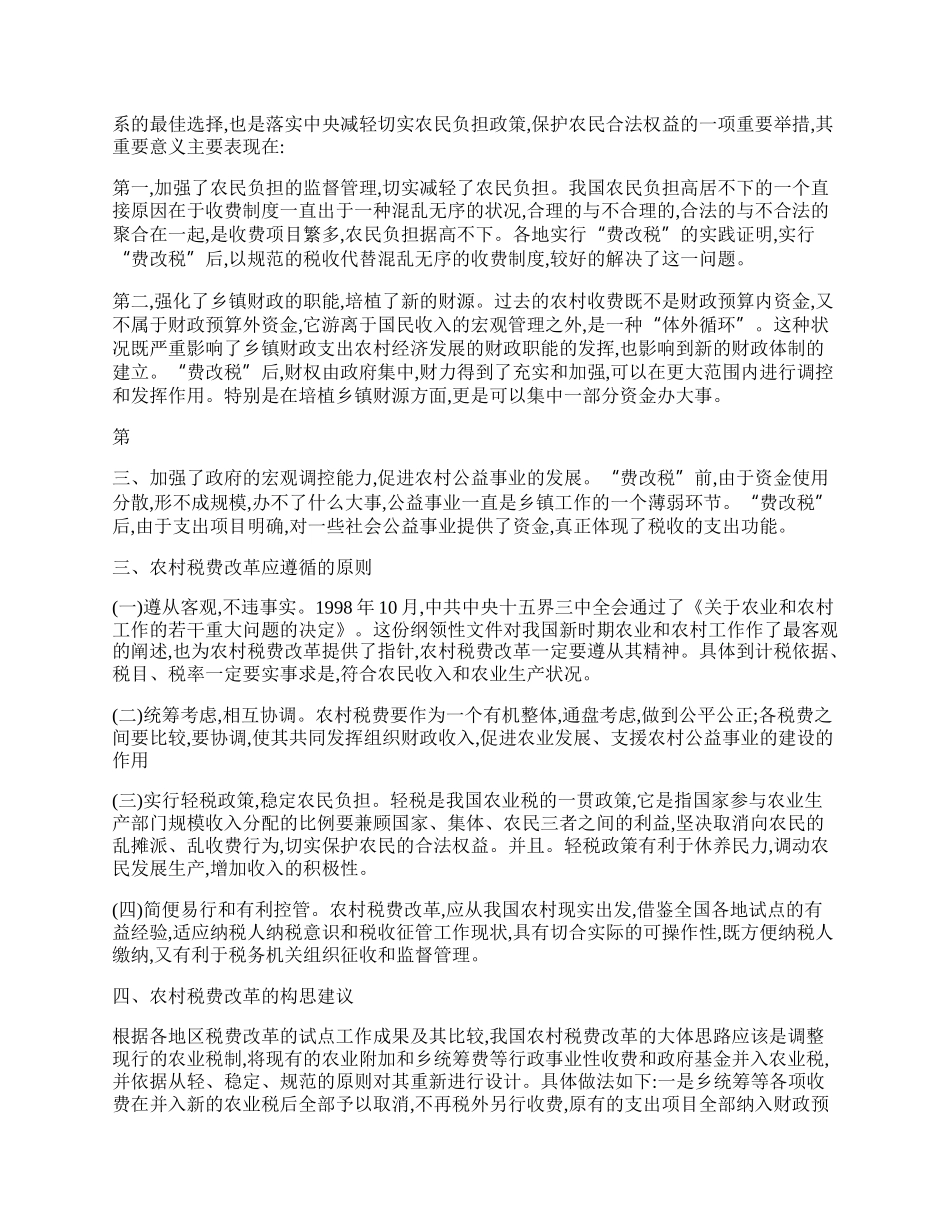 我国农村税费改革问题分析.docx_第2页