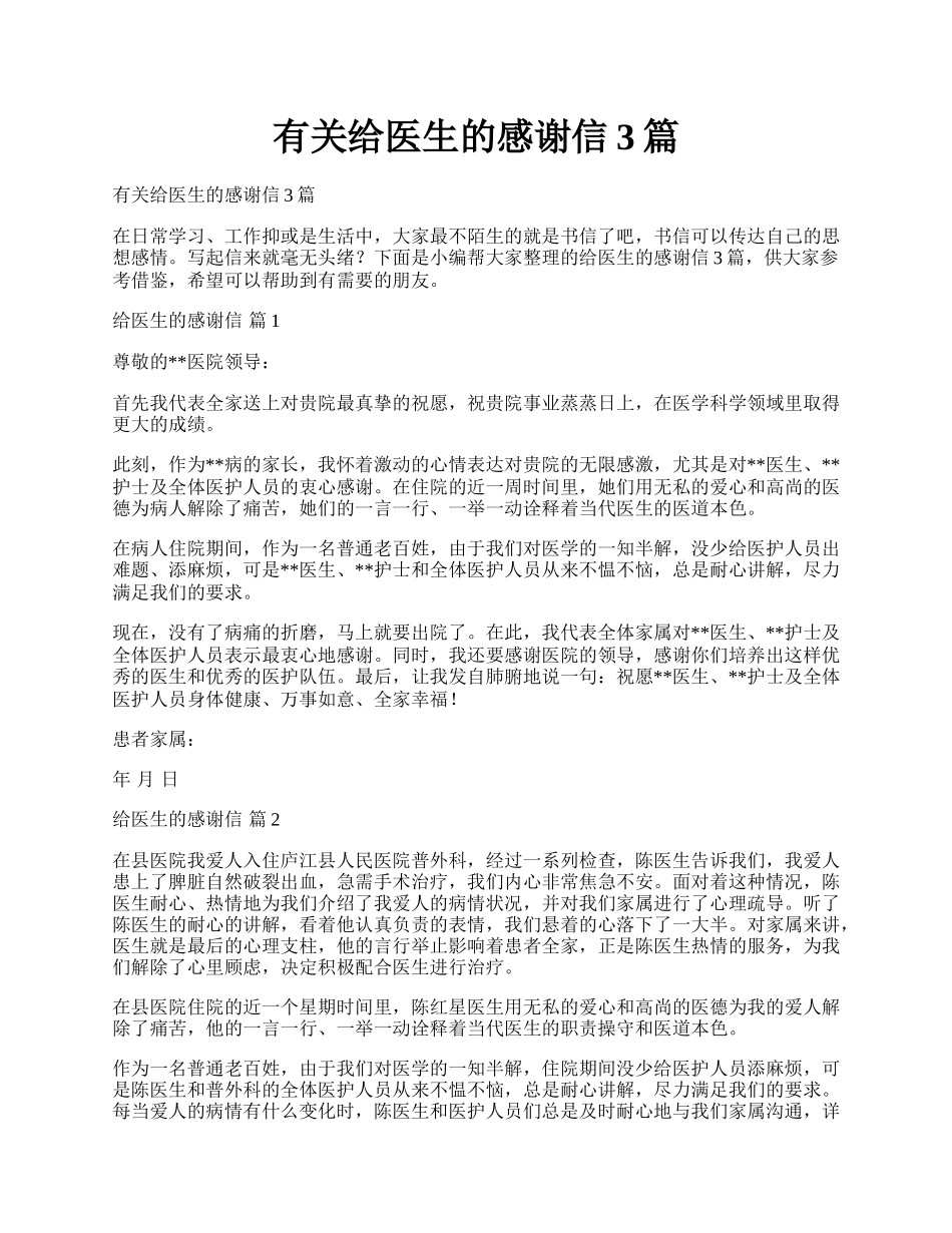 有关给医生的感谢信3篇.docx_第1页