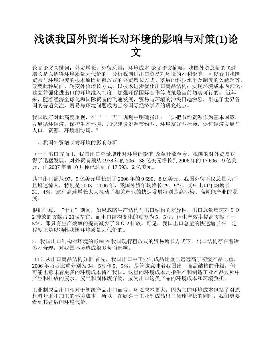 浅谈我国外贸增长对环境的影响与对策(1)论文.docx_第1页