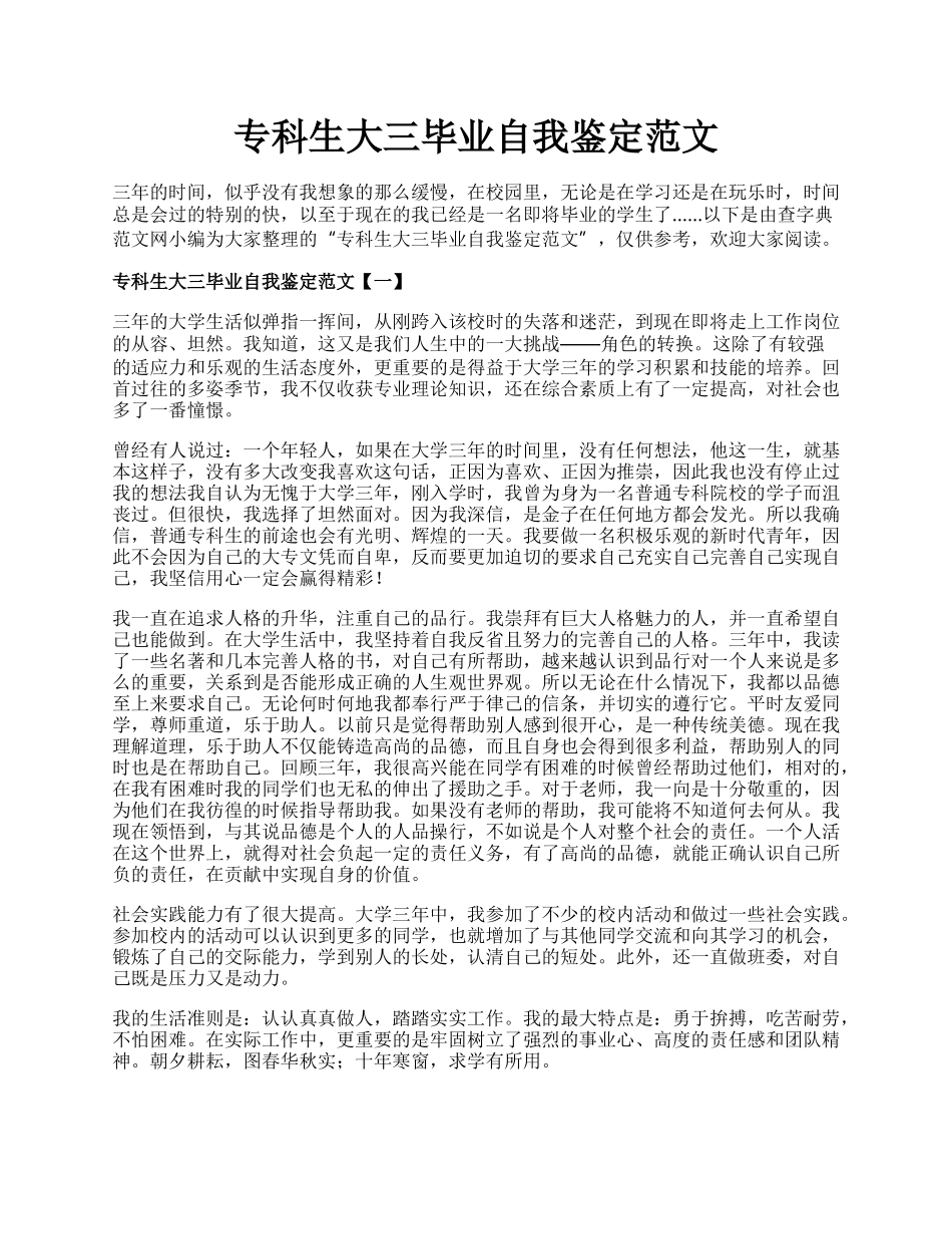 专科生大三毕业自我鉴定范文.docx_第1页