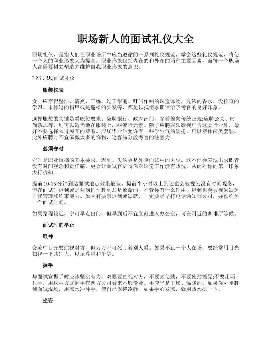 职场新人的面试礼仪大全.docx_第1页