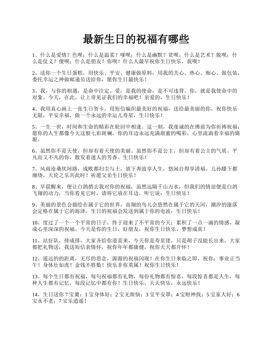 最新生日的祝福有哪些.docx_第1页