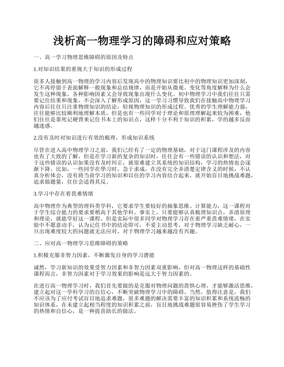 浅析高一物理学习的障碍和应对策略.docx_第1页