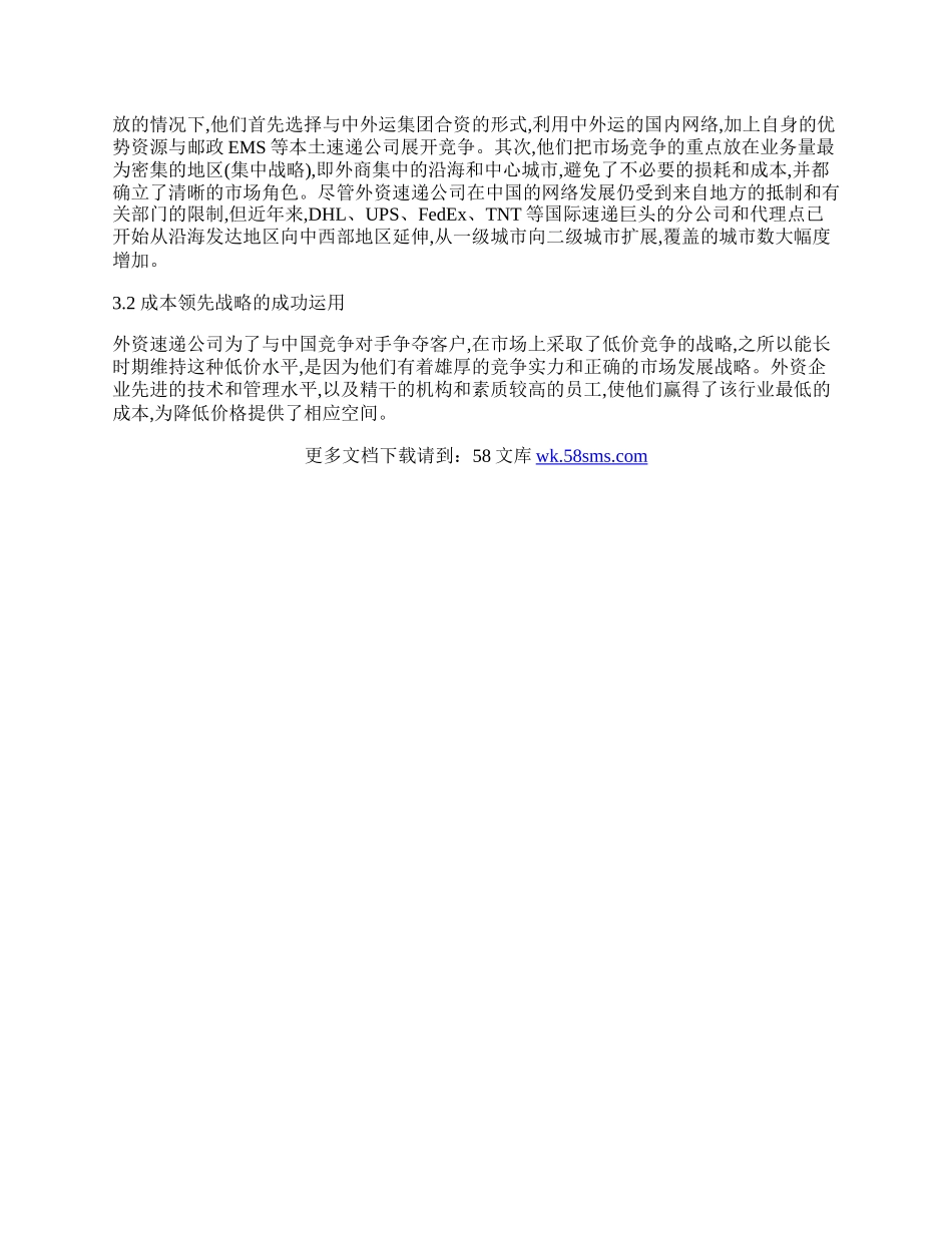 外资速递公司在中国的竞争战略分析.docx_第2页