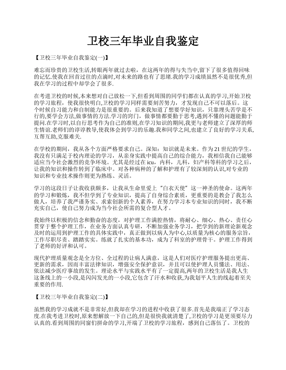 卫校三年毕业自我鉴定.docx_第1页