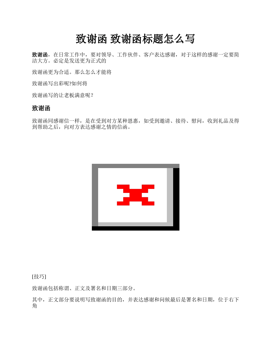 致谢函 致谢函标题怎么写.docx_第1页