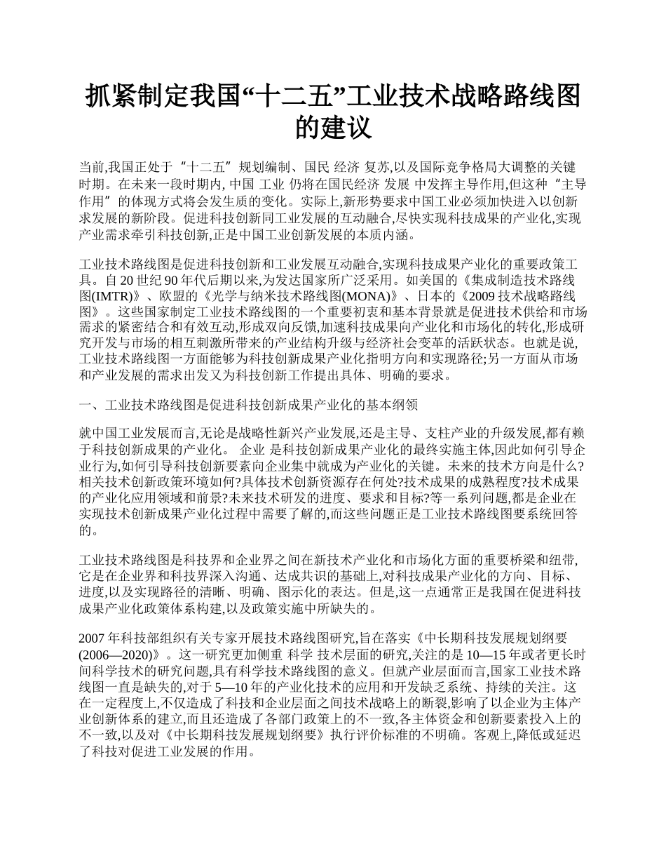 抓紧制定我国&ldquo;十二五&rdquo;工业技术战略路线图的建议.docx_第1页