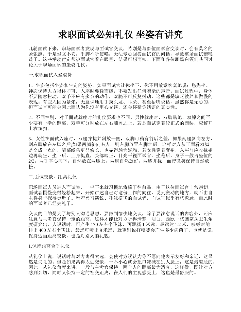 求职面试必知礼仪 坐姿有讲究.docx_第1页