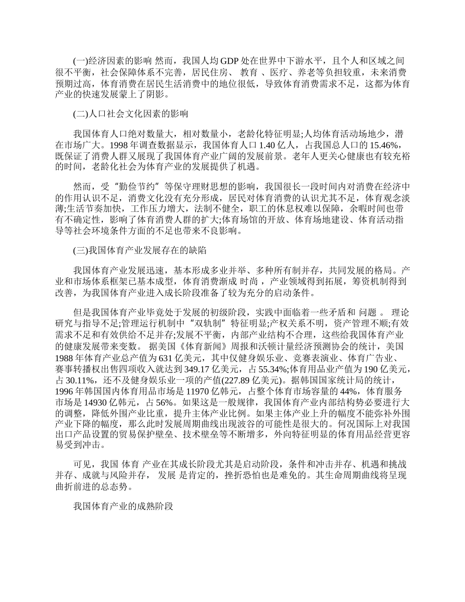 我国体育产业生命周期曲线形态分析.docx_第2页