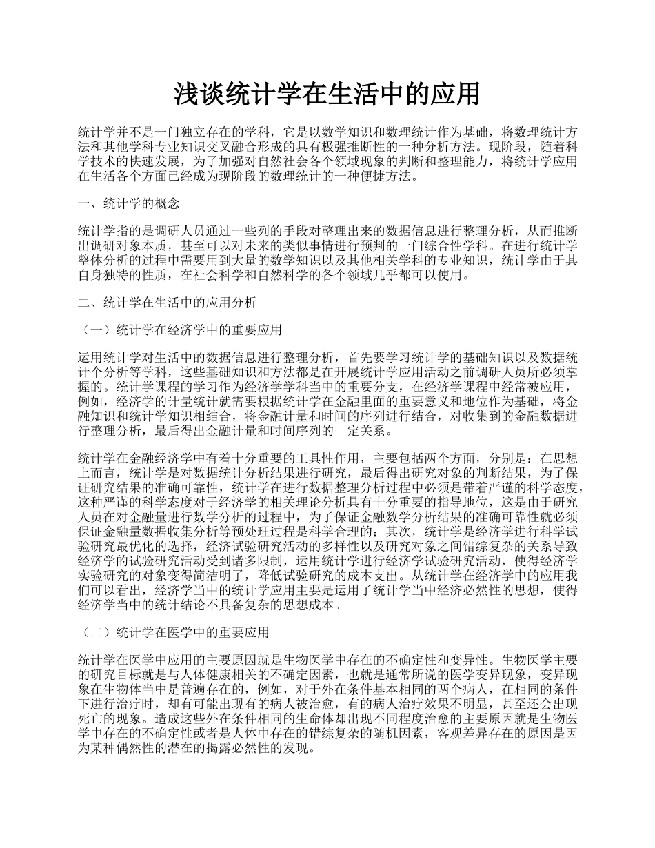 浅谈统计学在生活中的应用.docx_第1页