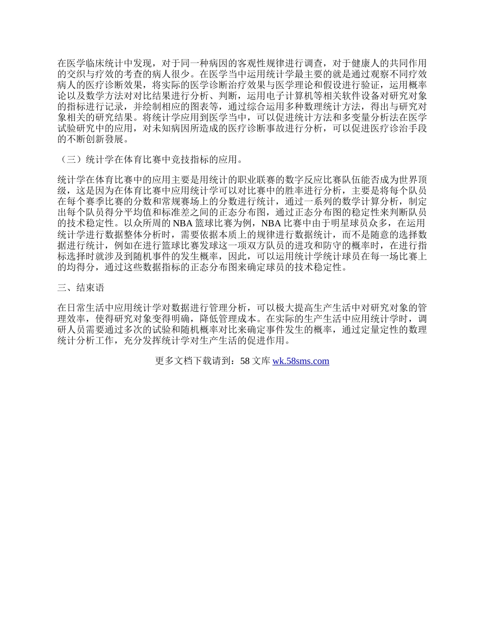 浅谈统计学在生活中的应用.docx_第2页