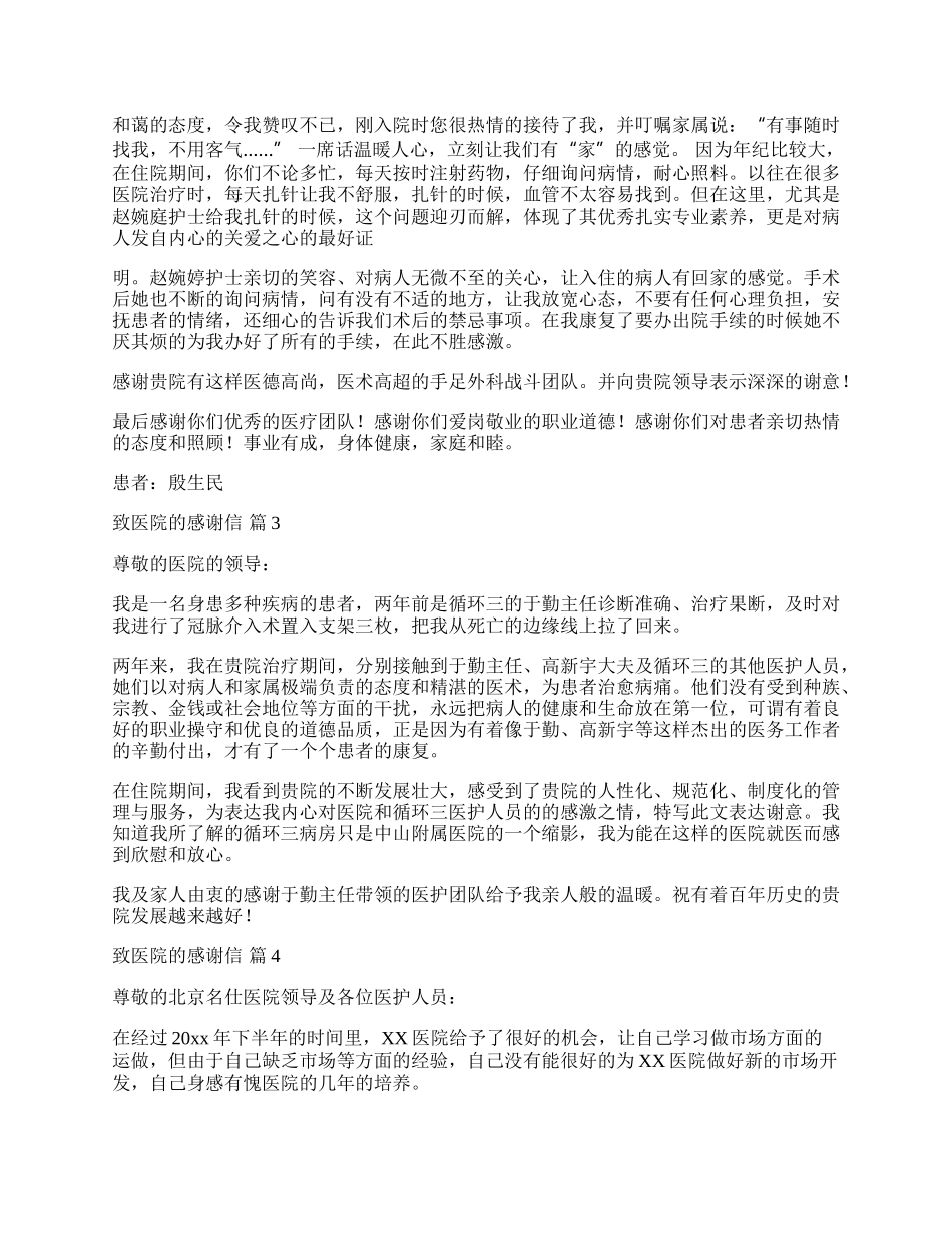 致医院的感谢信汇编4篇.docx_第2页