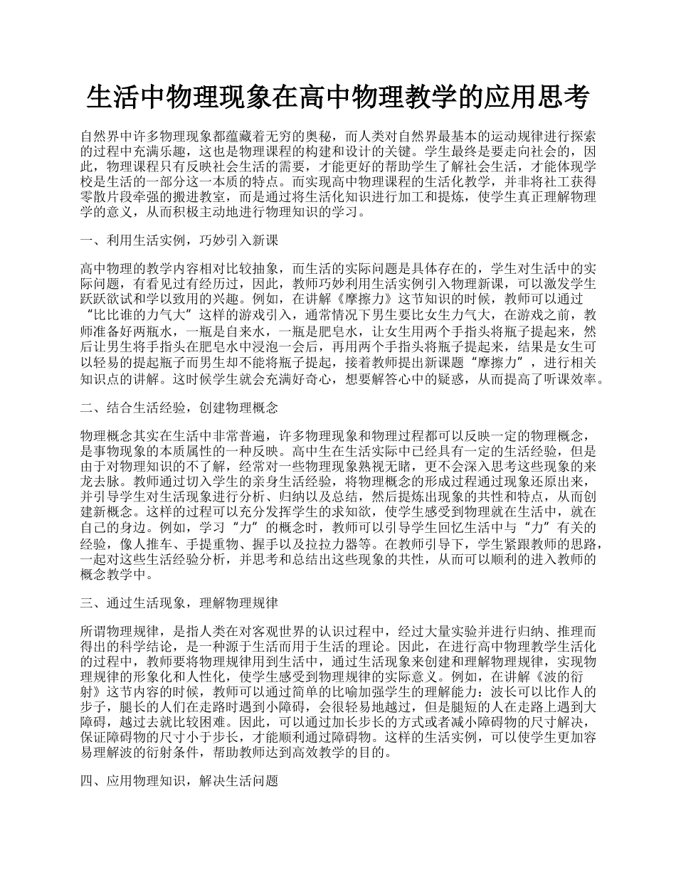 生活中物理现象在高中物理教学的应用思考.docx_第1页