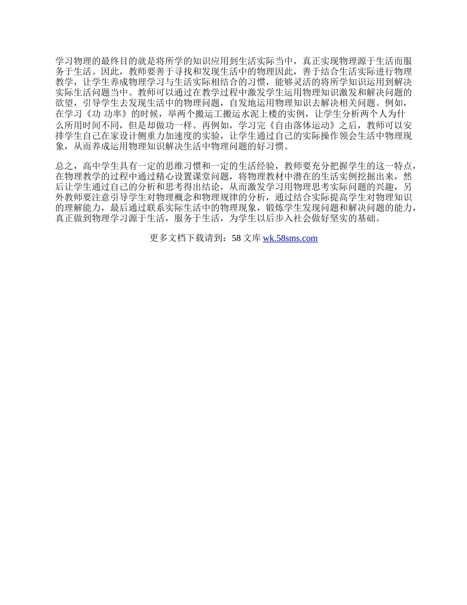 生活中物理现象在高中物理教学的应用思考.docx_第2页