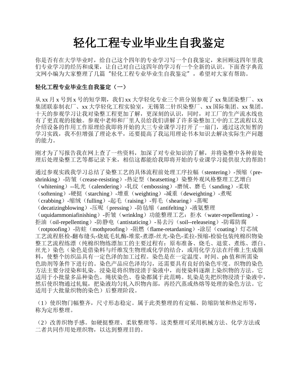 轻化工程专业毕业生自我鉴定.docx_第1页