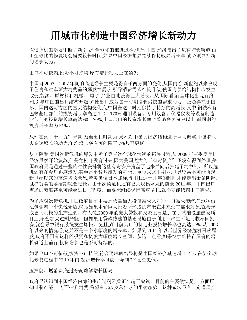 用城市化创造中国经济增长新动力.docx_第1页