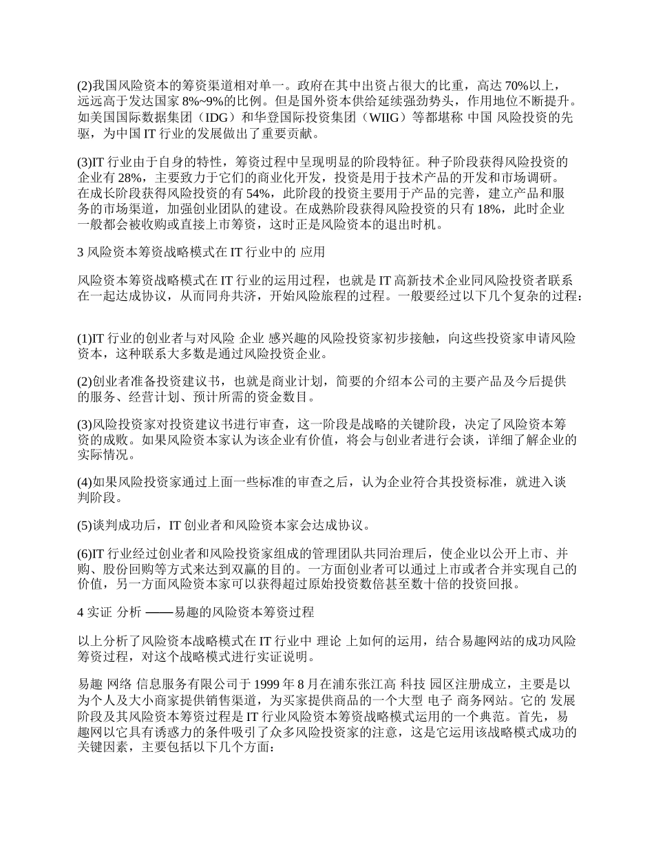 我国IT行业风险资本筹资战略模式研究.docx_第2页