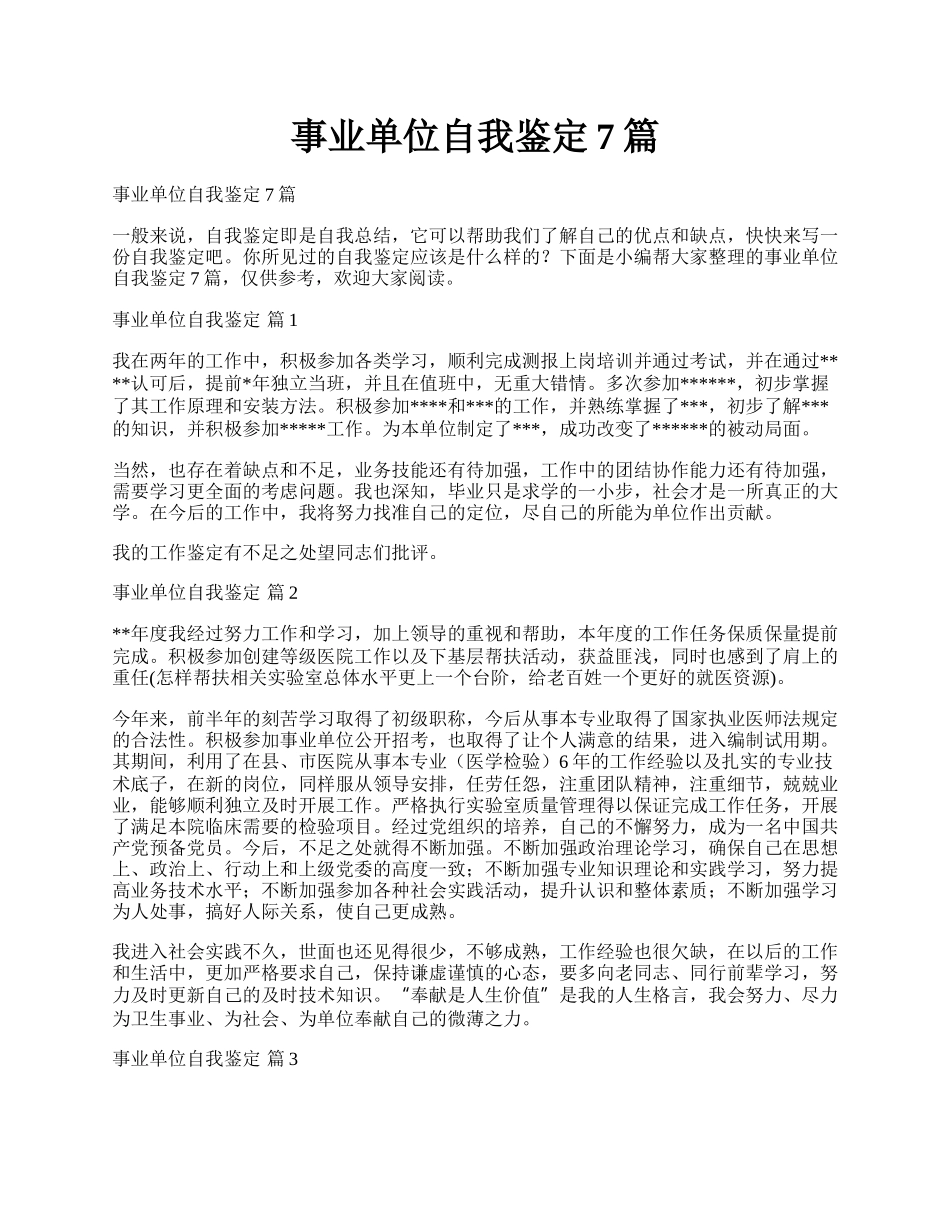 事业单位自我鉴定7篇.docx_第1页