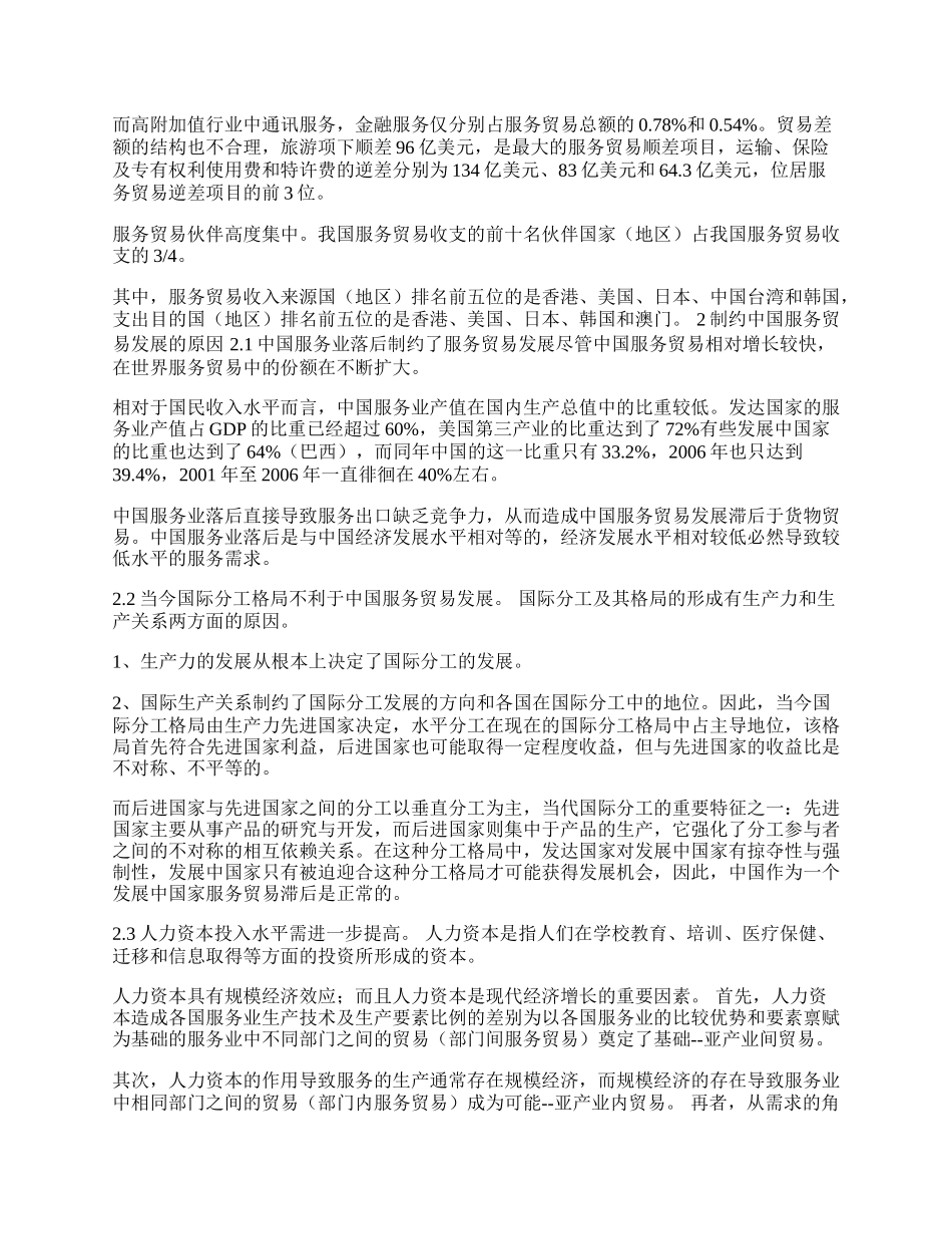 中国服务贸易发展现状、制约因素及对策分析(1)论文.docx_第2页