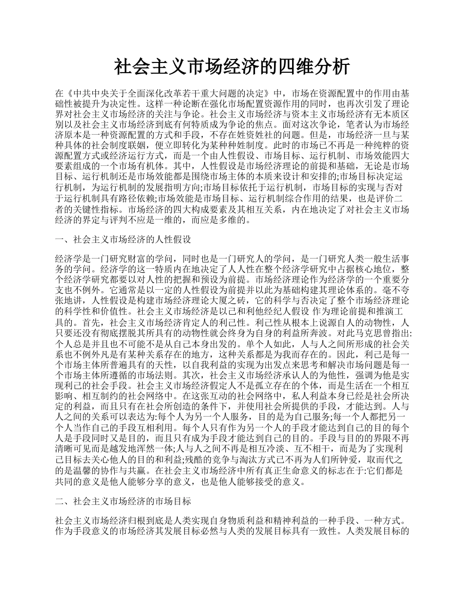 社会主义市场经济的四维分析.docx_第1页