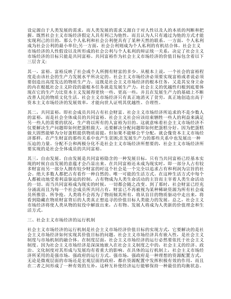 社会主义市场经济的四维分析.docx_第2页