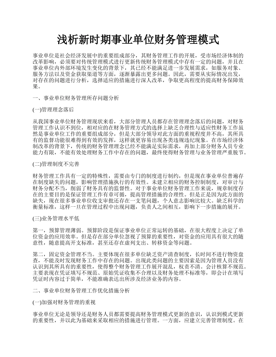 浅析新时期事业单位财务管理模式.docx_第1页