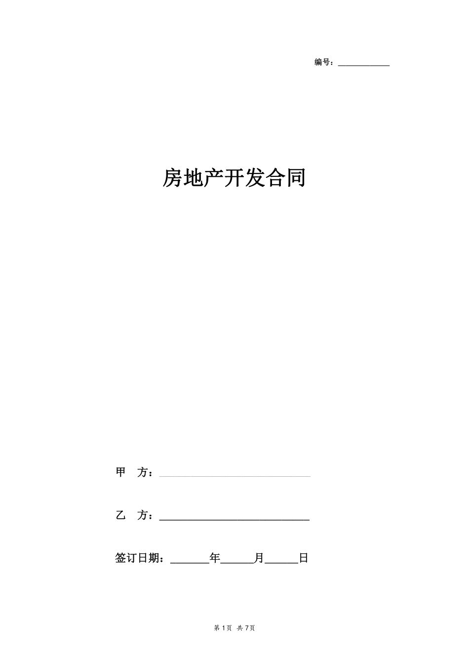 合作开发合同协议模板.pdf_第1页