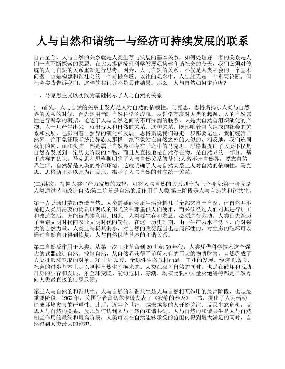 人与自然和谐统一与经济可持续发展的联系.docx_第1页