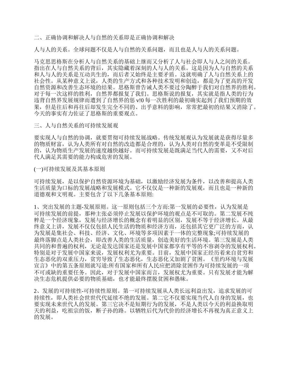 人与自然和谐统一与经济可持续发展的联系.docx_第2页