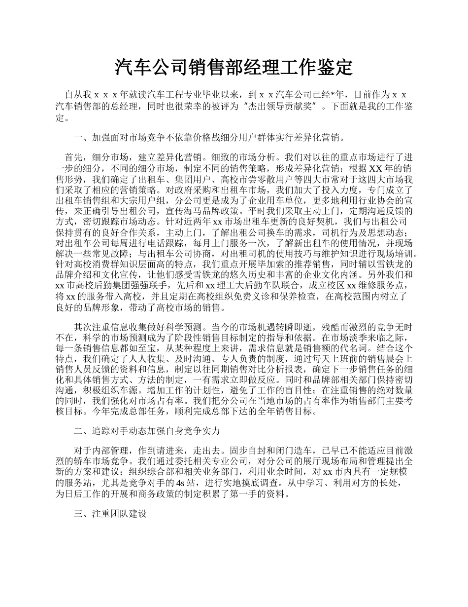 汽车公司销售部经理工作鉴定.docx_第1页