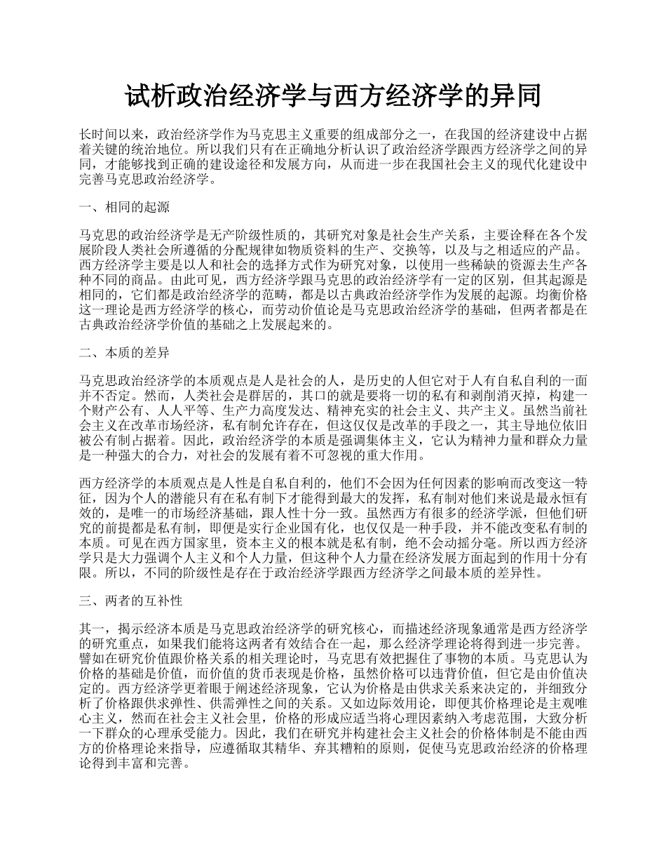 试析政治经济学与西方经济学的异同.docx_第1页